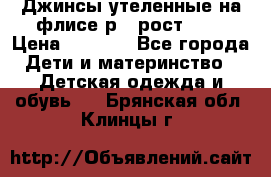 Джинсы утеленные на флисе р.4 рост 104 › Цена ­ 1 000 - Все города Дети и материнство » Детская одежда и обувь   . Брянская обл.,Клинцы г.